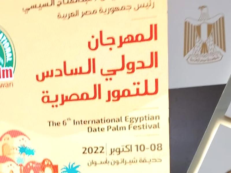 Minister of Trade and Industry inaugurates 6th Festival of Dates in Aswan governorate with the participation of the General Organization for Export and Import Control