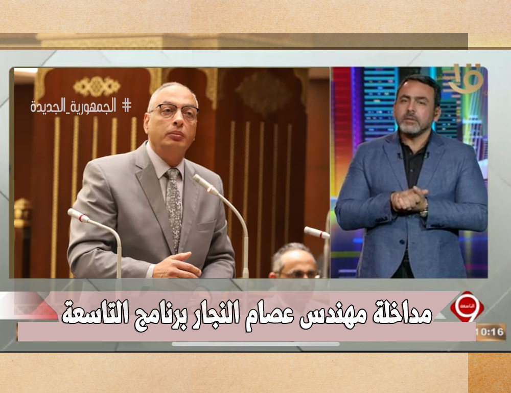 Mr. Essam Al-Najjar, via the (Eltasea 9 ) Program