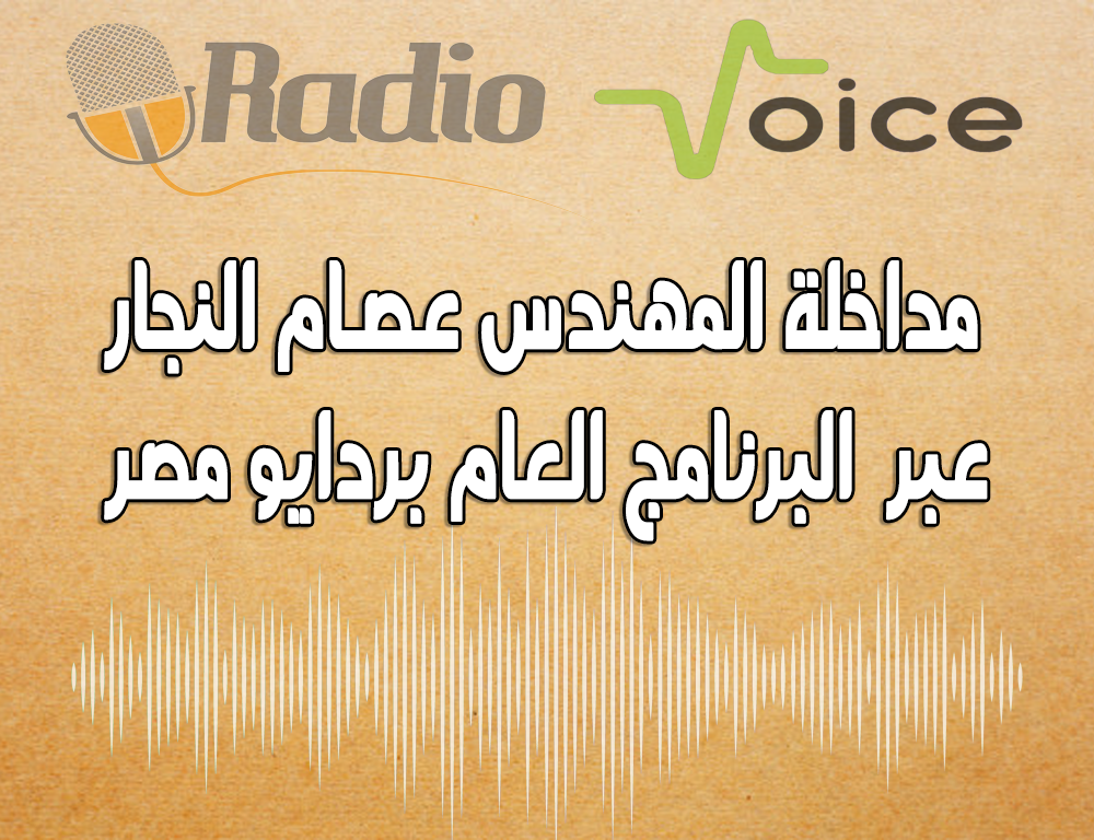 مداخلة المهندس عصام النجار عبر  البرنامج العام بردايو مصر