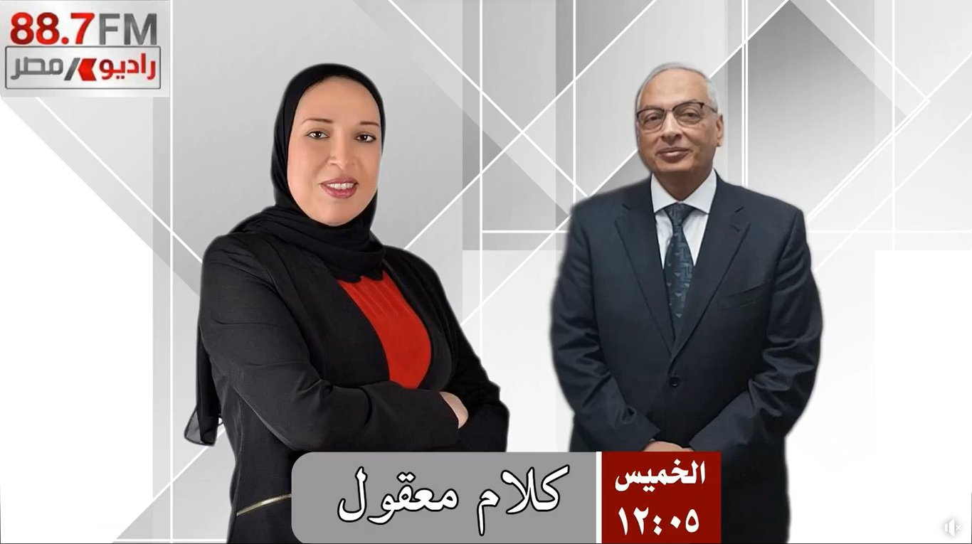لقاء المهندس عصام النجار  فى برنامج كلام معقول على راديو مصر مع الاعلامية هدى عبد العزيز
