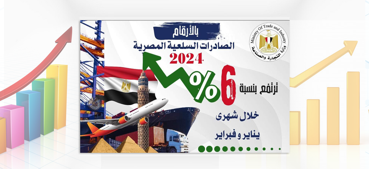 في أحدث تقرير صادر عن وزارة التجارة والصناعة حول صادرات مصر السلعية خلال شهري يناير وفبراير 2024 الصادرات السلعية المصرية تسجل 6  مليار  و 121 مليون دولار بنسبة ارتفاع 6% عن نفس الفترة من عام 2023