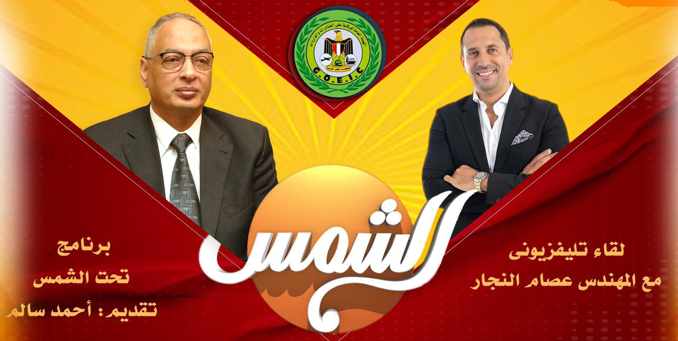 Eng. ' Issam Al-Najar Chairman of the General Organization for Export and Import Control on the Al-Shams Channel in a program under the sun with the media Ahmed Salem