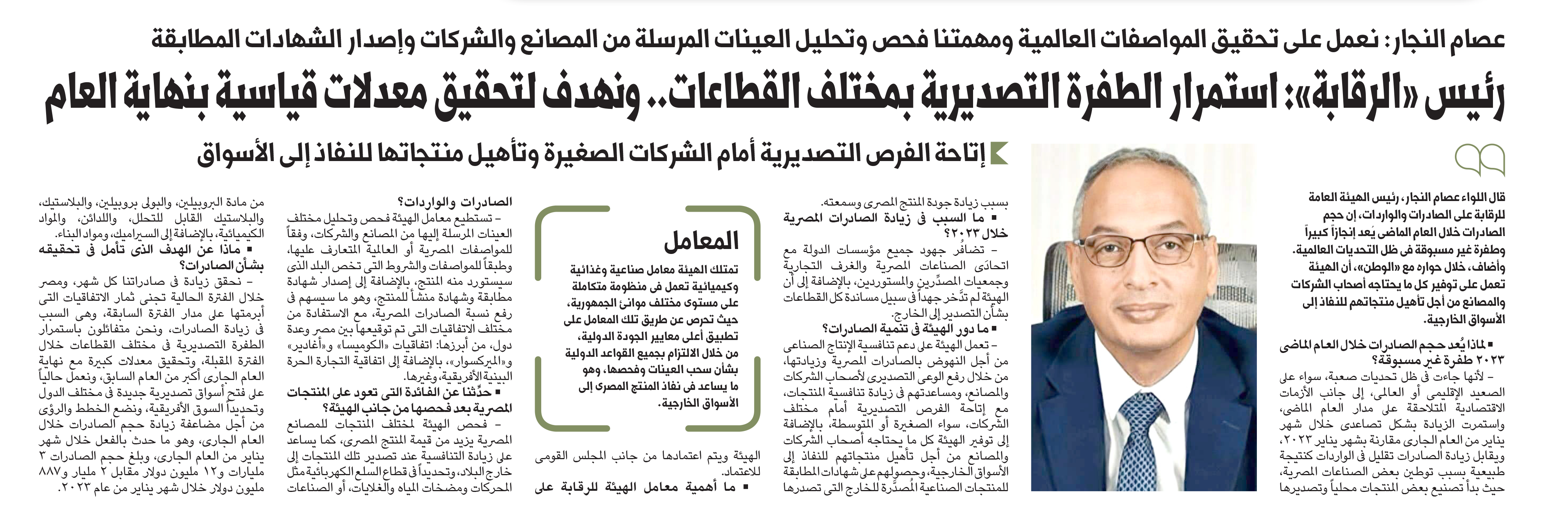 The Chairman of the GOEIC in an interview with Al-Watan newspaper about the continuation of the export boom in various sectors to achieve standard rates