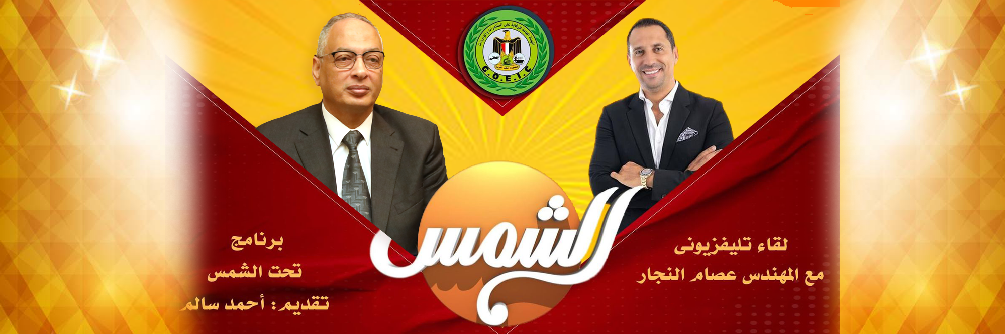 Eng./ Essam Al-Naggar, Chairman of the General organization for Export and Import Control, in an interview on Al-Shams Channel in the program “Under the Sun” with the journalist Ahmed Salem