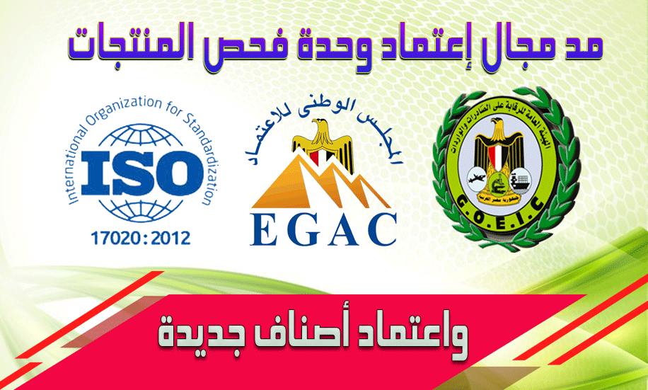 المجلس الوطني للاعتماد(إيجاك) يوافق على مد مجال الإعتماد لوحدة فحص المنتجات طبقاً لمتطلبات المواصفة الدولية  ISO/IEC 17020:2012     بإضافة الأصناف الآتية:.الأجهزة المنزلية الكهربائية(غسالات الملابس، السخانات، المراوح، المكاوى -  المنتجات الورقية (حفاضات الأطفال ورولات المناديل الجامبو)- المنسوجات (بدل الغطس)- أواني الطهي (أدوات المائدة من زجاج).