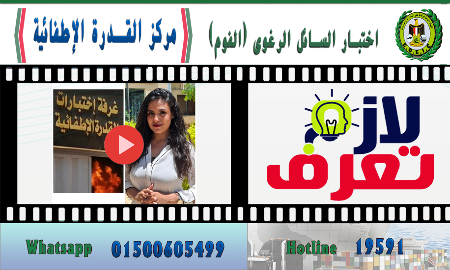 حملة ( لازم تعرف) شاهد فيديو تعريفي عن اختبار السائل الرغوى (الفوم) -مركز القدرة الإطفائية