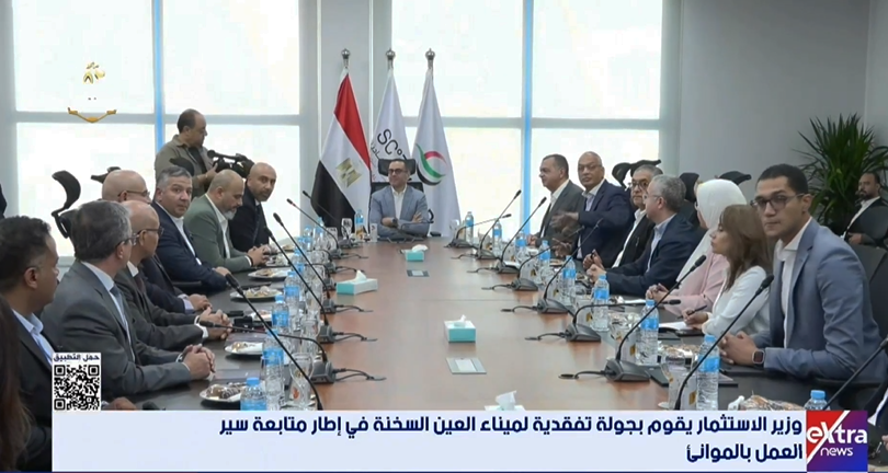 وزير الاستثمار يقوم بجولة تفقدية لميناء العين السخنة في إطار متابعة سير العمل بالموانئ