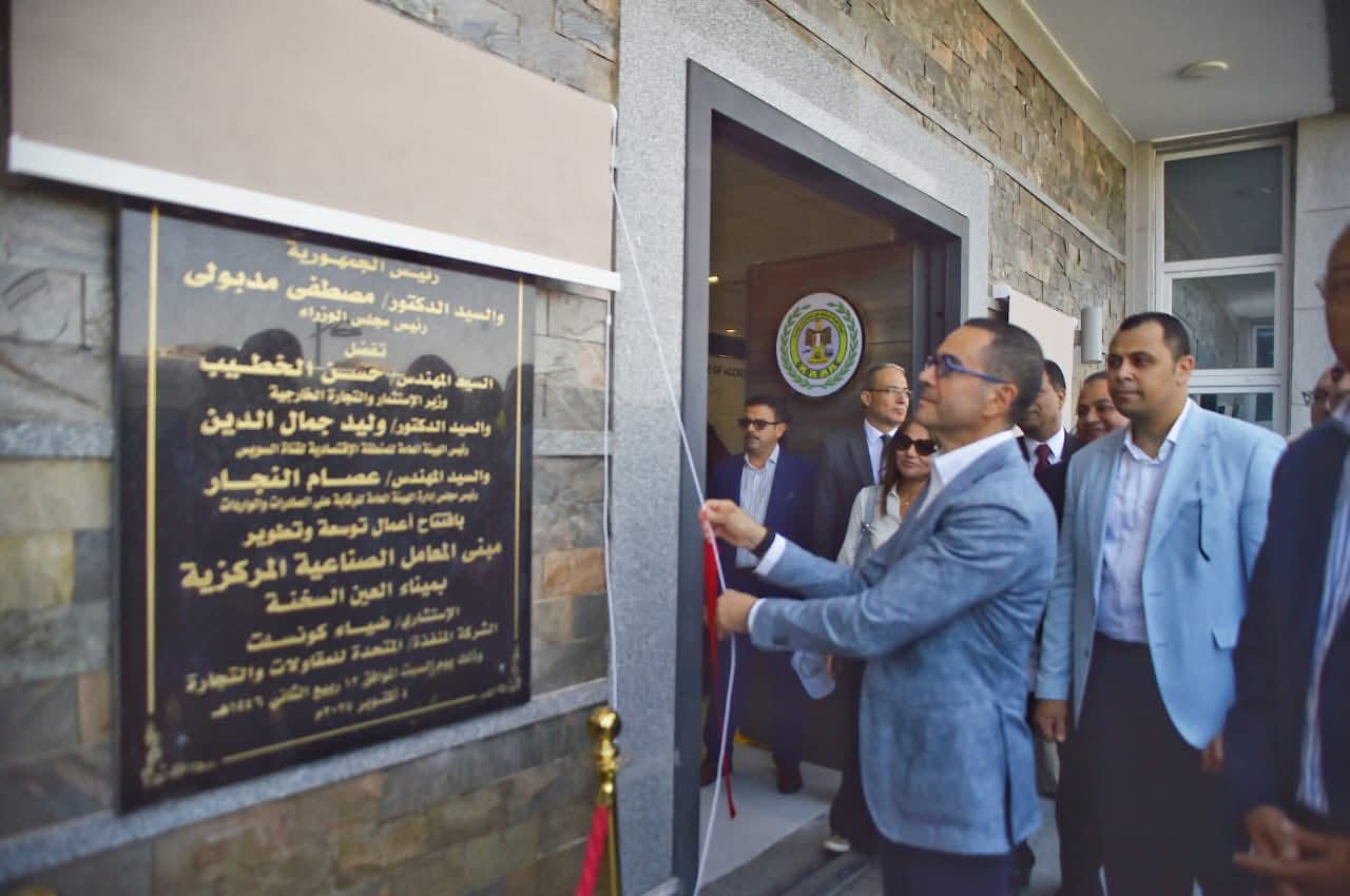 Le Ministre de l'Investissement et du Commerce Extérieur inaugure la deuxième phase des laboratoires industriels centraux affillès  a la(GOEIC)dans le port d'Ain Sokhna.