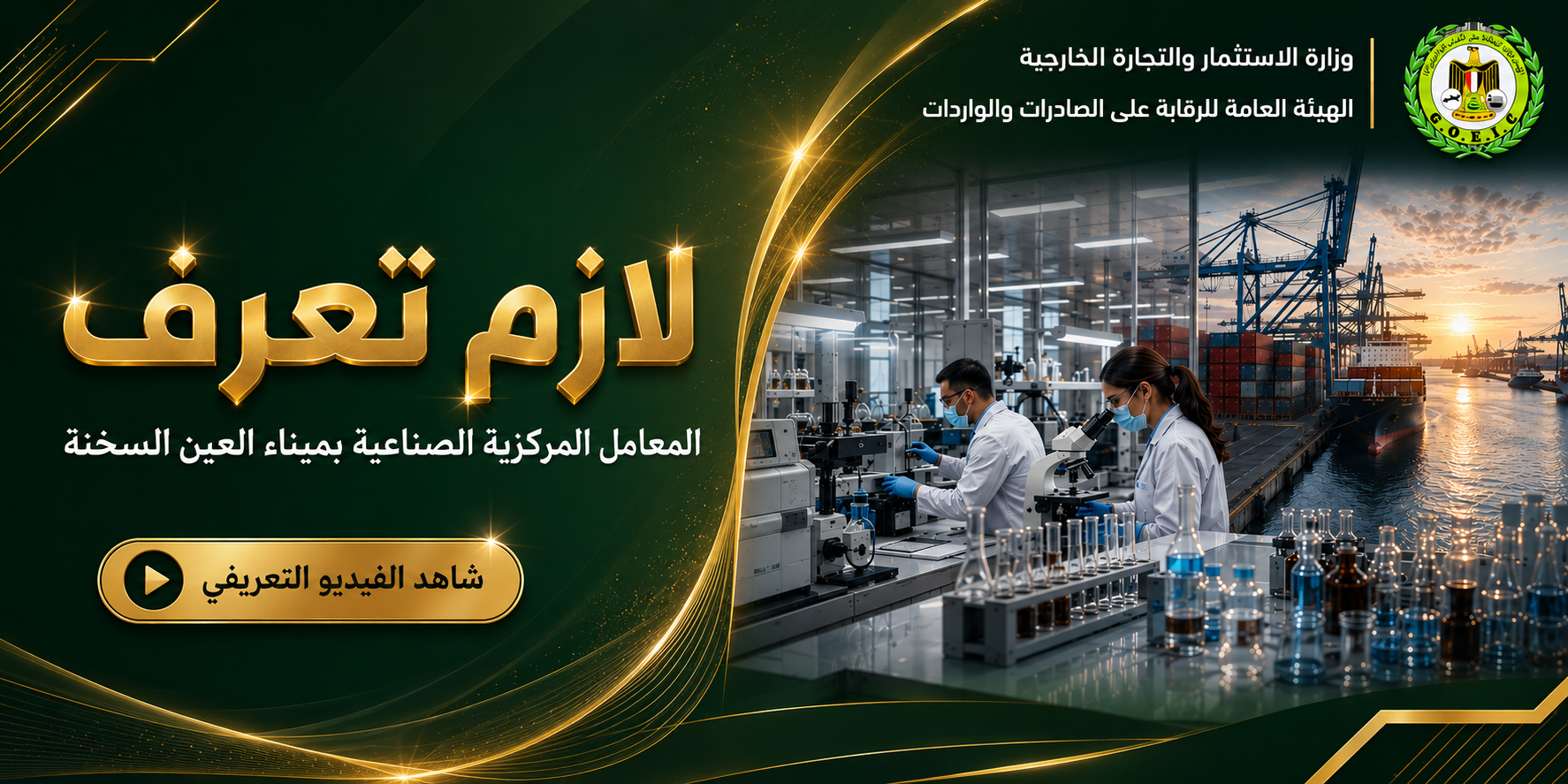 حملة لازم تعرف شاهد الفيديو التعريفي المعامل المركزية الصناعية بميناء العين السخنة