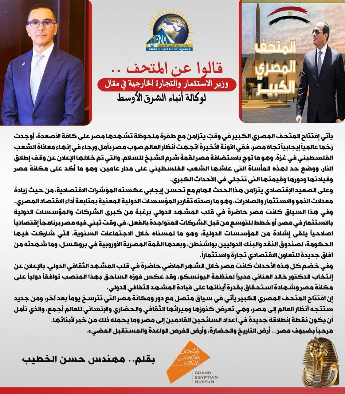 Sous le titre de " Ils ont dit a propos de  l'inauguration  du Grand Musée égyptien": c'est l'article du Ministre de l'Investissement et du Commerce Extérieur/ L'ingégnieur . Hassan Al-Khatib pour l'Agence de presse du Moyen-Orient .