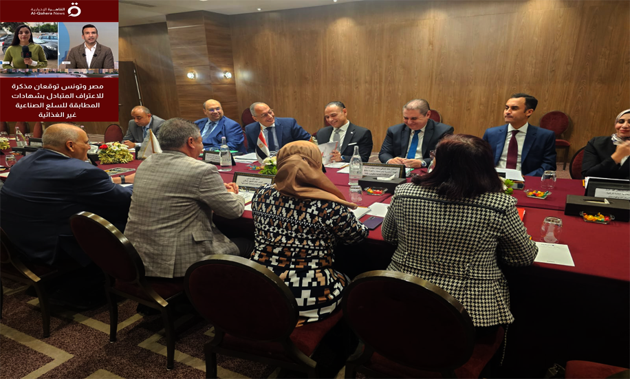 القاهرة الأخبارية : مصر وتونس توقعان مذكرة تفاهم للاعتراف المتبادل بشهادات المطابقة للسلع الصناعية غير الغذائية