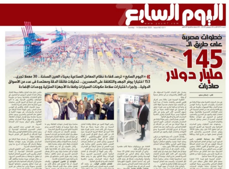 "اليوم السابع" يجري أول جولة في المعامل الصناعية بميناء العين السخنة تشغيل 30 معملا تجري 153 اختبارا يوفر الجهد والتكلفة على المصنعين .