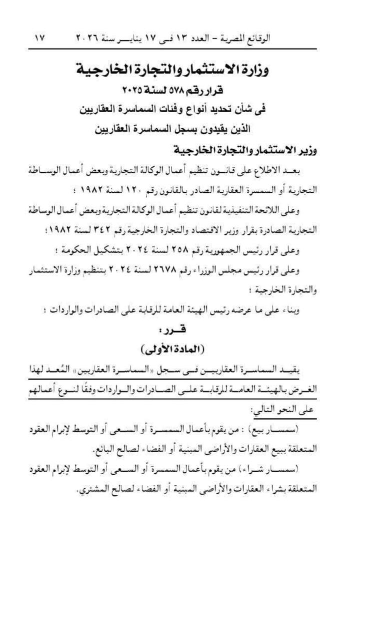 «الاستثمار» تحدد فئات السماسرة العقاريين المقيدون في سجل «الرقابة على الصادرات» ، نشرت جريدة الوقائع المصرية، قرار وزارة الاستثمار والتجارة الخارجية رقم 578 لسنة 2025، بشأن تحديد أنواع وفئات السماسرة العقاريين الذين يقيدون بسجل السماسرة العقاريين، وذلك في