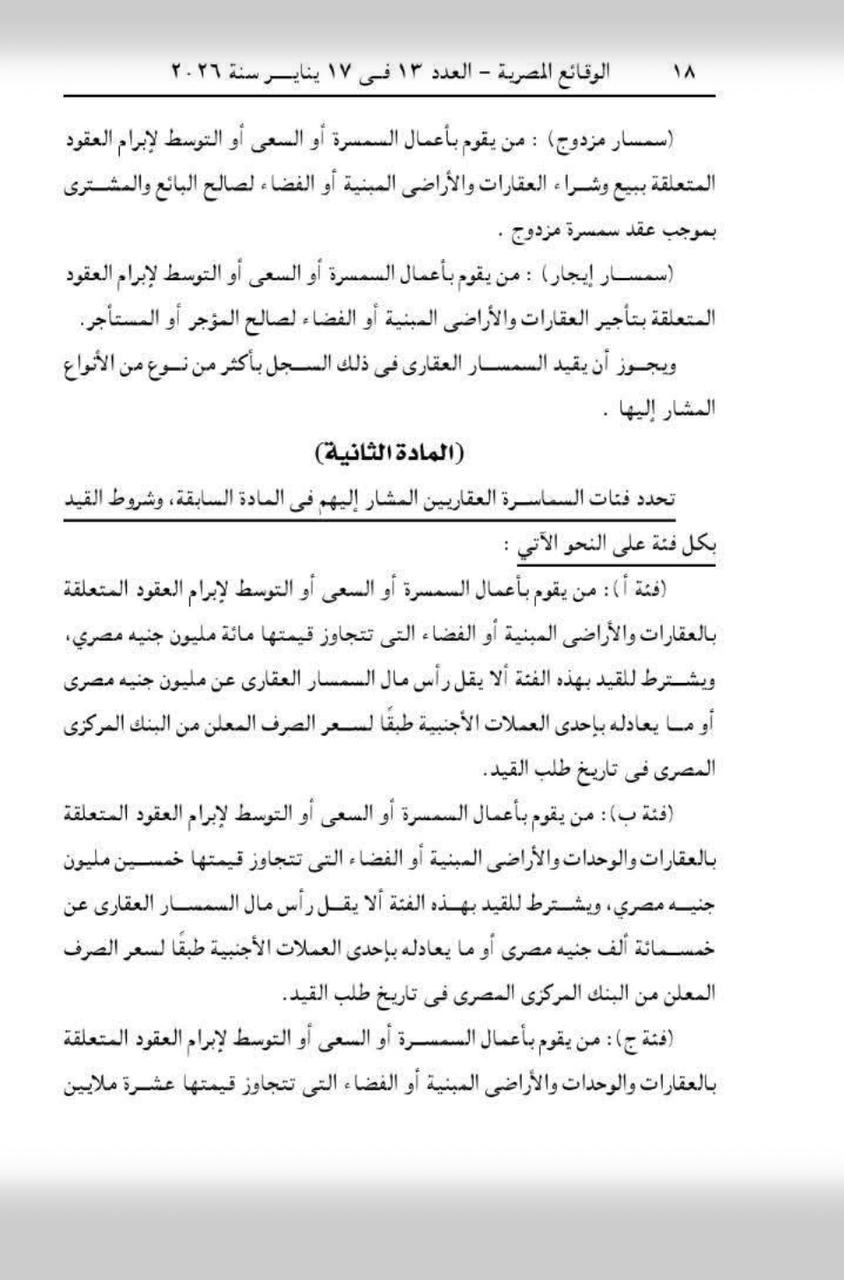 «الاستثمار» تحدد فئات السماسرة العقاريين المقيدون في سجل «الرقابة على الصادرات» ، نشرت جريدة الوقائع المصرية، قرار وزارة الاستثمار والتجارة الخارجية رقم 578 لسنة 2025، بشأن تحديد أنواع وفئات السماسرة العقاريين الذين يقيدون بسجل السماسرة العقاريين، وذلك في