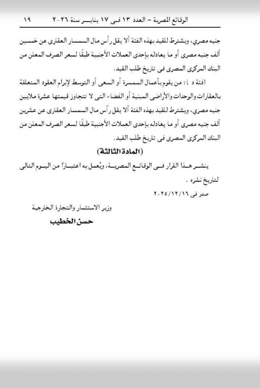 «الاستثمار» تحدد فئات السماسرة العقاريين المقيدون في سجل «الرقابة على الصادرات» ، نشرت جريدة الوقائع المصرية، قرار وزارة الاستثمار والتجارة الخارجية رقم 578 لسنة 2025، بشأن تحديد أنواع وفئات السماسرة العقاريين الذين يقيدون بسجل السماسرة العقاريين، وذلك في