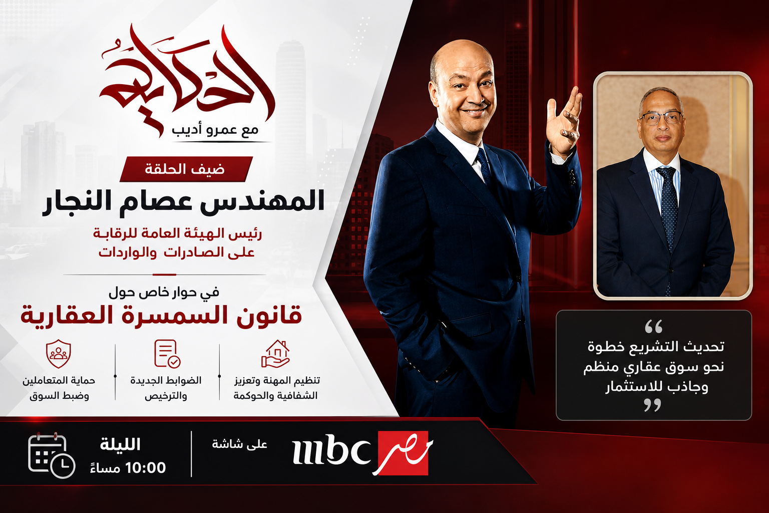 انتظرونا.. عصام النجار في "الحكاية" للحديث عن قانون السمسرة العقارية وتنظيم السوق.