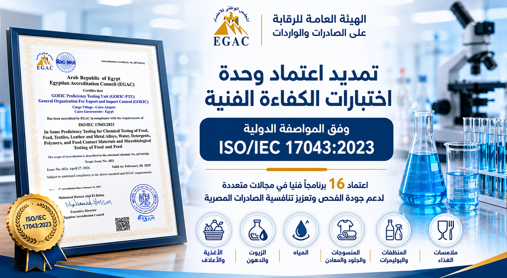 مد اعتماد وحدة اختبارات الكفاءة الفنية بالهيئة العامة للرقابة على الصادرات والواردات وفق المواصفة الدولية ISO/IEC 17043:2023 واعتماد 16 برنامجًا فنيًا.