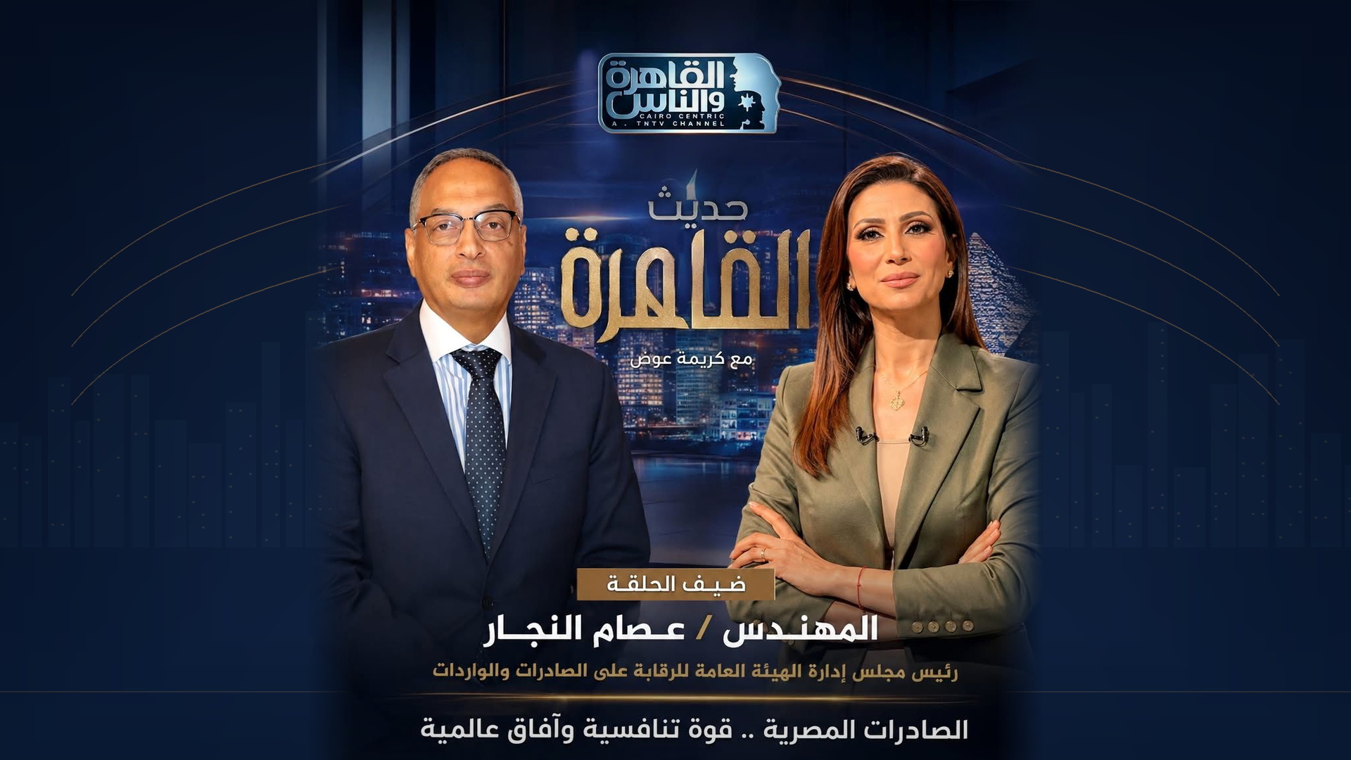 المهندس عصام النجار في لقاء خاص ببرنامج «حديث القاهرة».