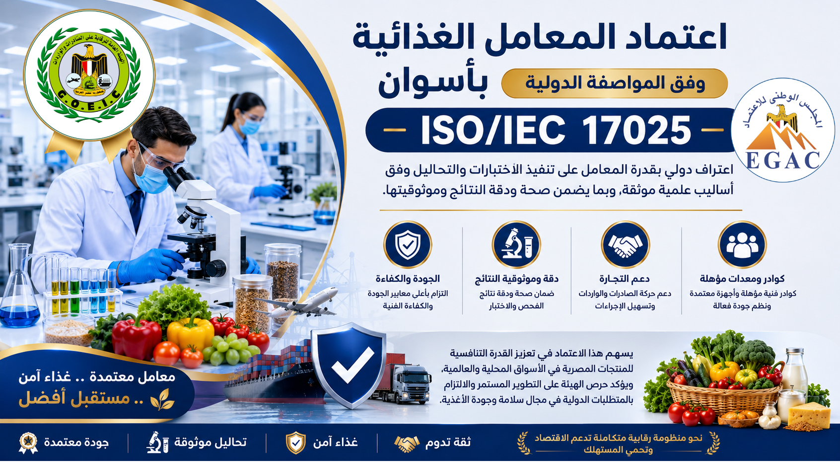 اعتماد المعامل الغذائية بأسوان وفق المواصفة الدولية ISO/IEC 17025.