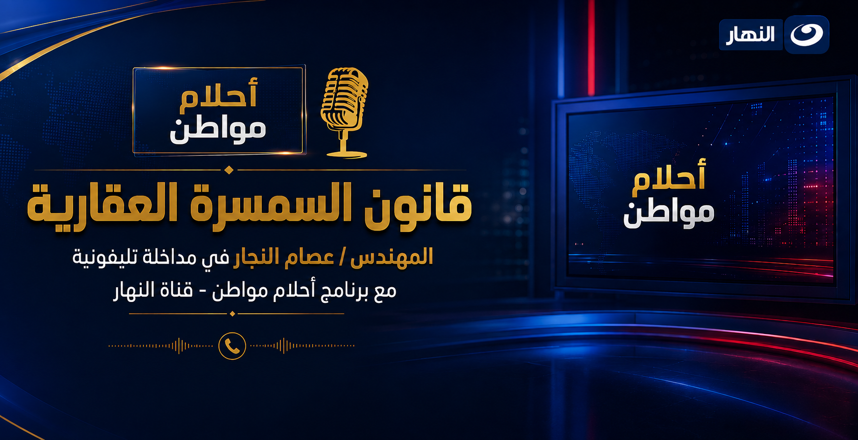 المهندس/ عصام النجار في مداخله تليفونية مع برنامج أحلام مواطن قناه النهار - قانون السمسرة العقارية