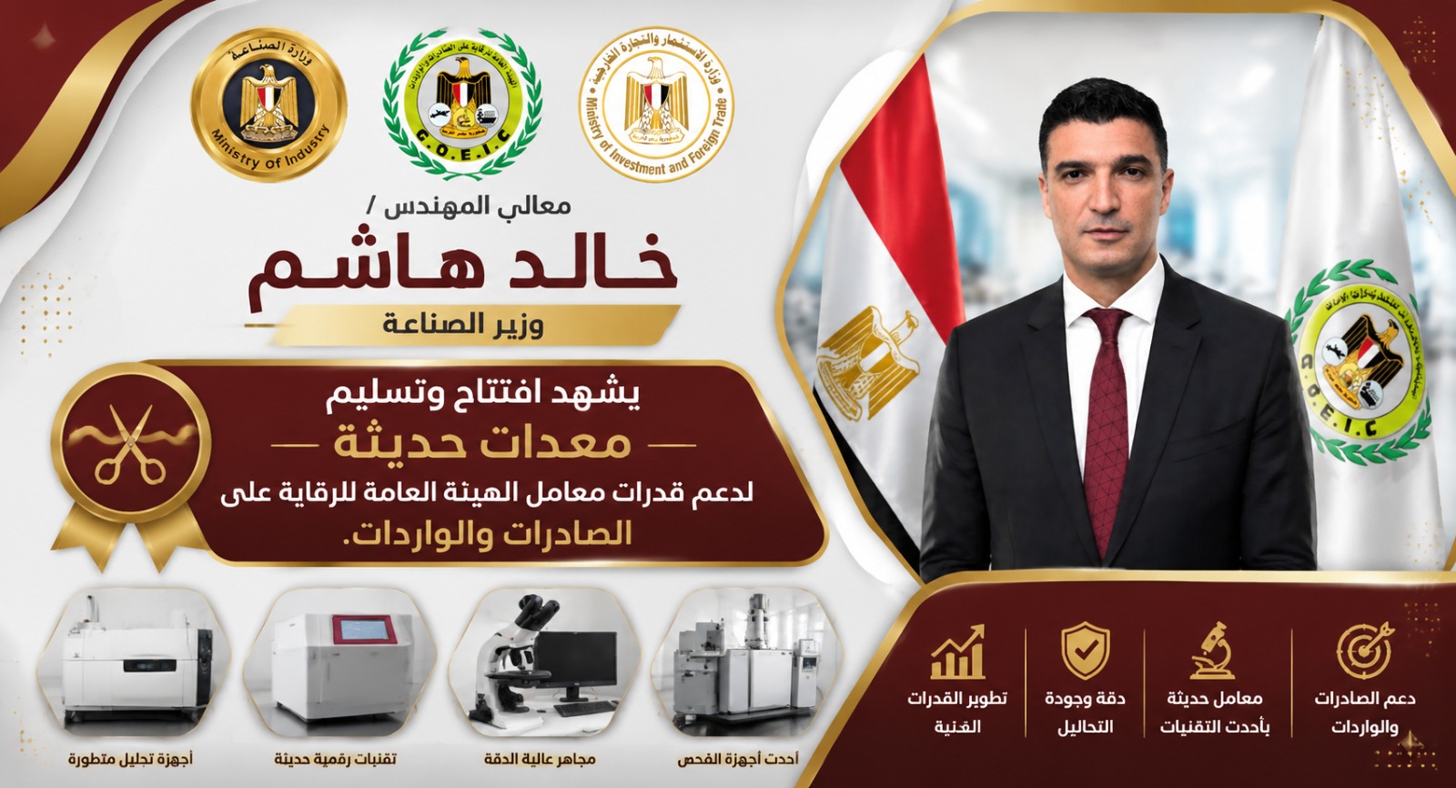 المهندس خالد هاشم وزير الصناعة،المعدات والأجهزة الجديدة تمثل إضافة حقيقية لقدرات معامل الهيئة بما يعزز منظومة الفحص والاختبار وتقييم المطابقة الخاصة بالمواد البلاستيكية ومنتجات البلاستيك أحادية الاستخدام وبدائلها للتحقق من مطابقتها للمواصفات القياسية المصرية.