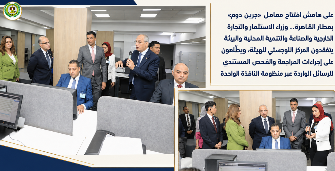 وزراء الاستثمار والصناعة والتنمية المحلية والبيئة يتفقدون المركز اللوجستي للهيئة بمطار القاهرة.