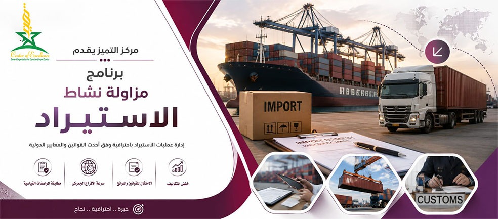برنامج مزاولة نشاط الاستيراد