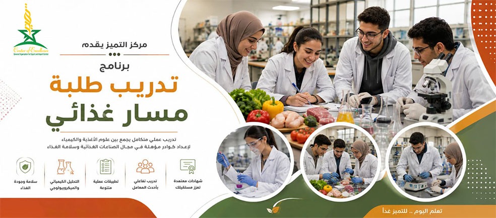 تدريب طلبة الجامعات (المسار الغذائى)