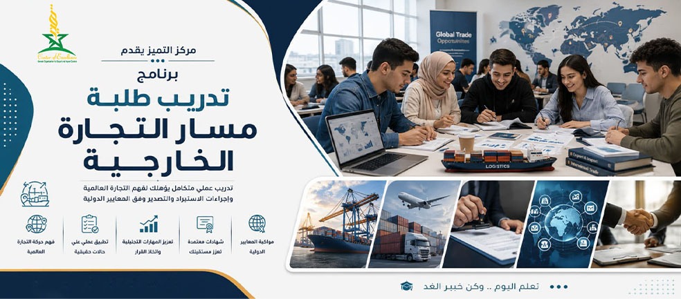 تدريب طلبة الجامعات (مسار التجارة الخارجية)