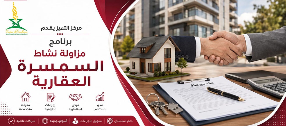 برنامج مزاولة نشاط السمسرة العقارية