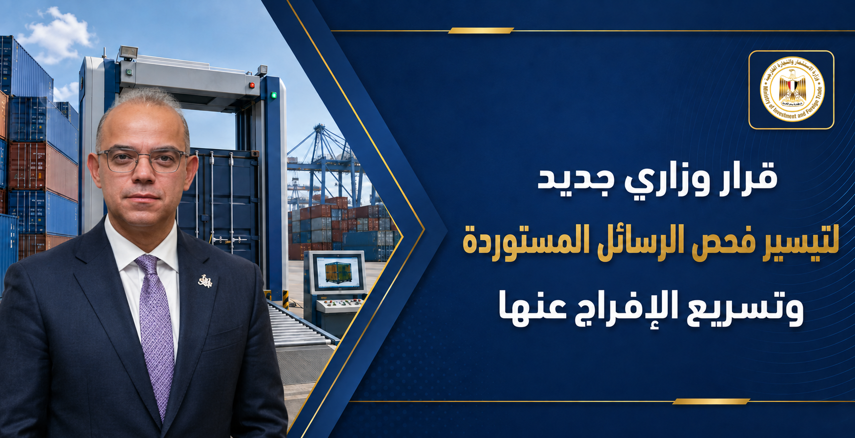 وزير الاستثمار والتجارة الخارجية يصدر قرارًا جديدًا لتيسير إجراءات فحص الرسائل المستوردة.