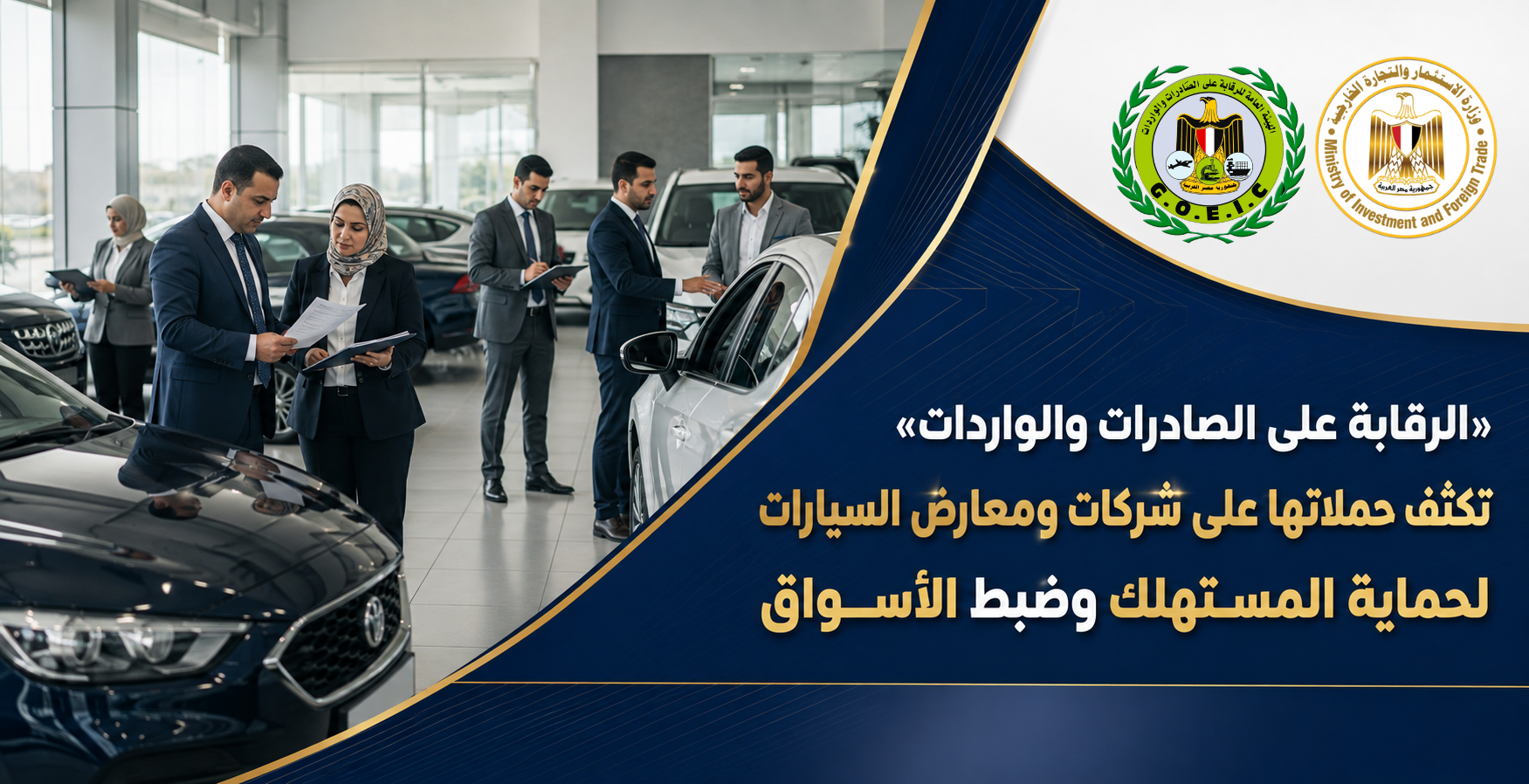 «الرقابة على الصادرات والواردات» تنفذ حملات تفتيش موسعة على شركات ومعارض السيارات بالتنسيق مع الجهات المعنية.