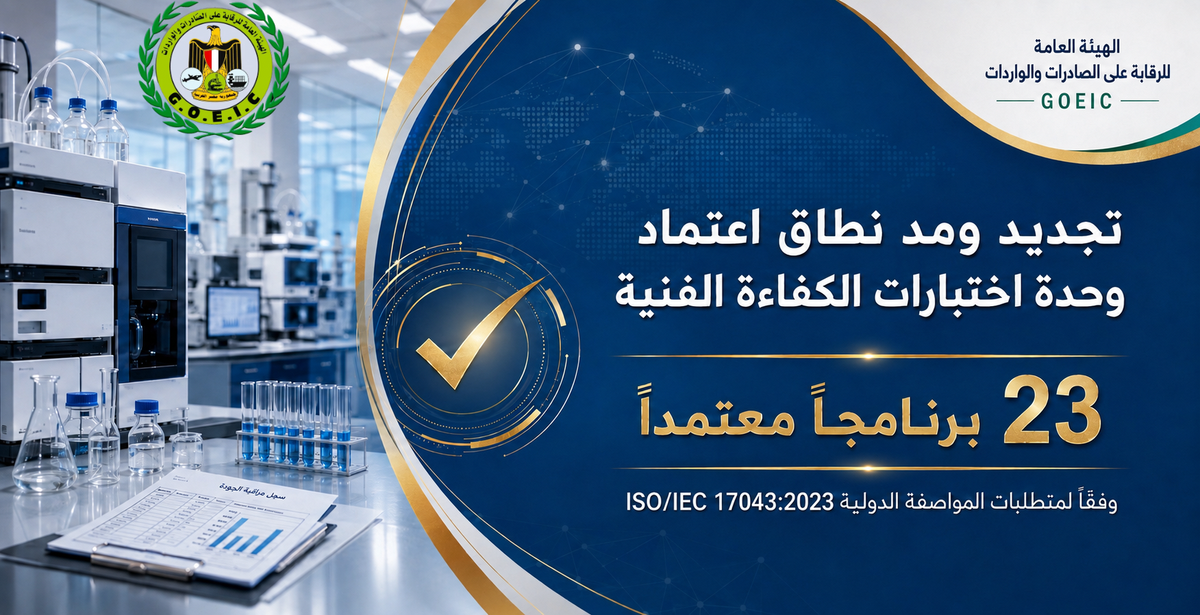 الرقابة على الصادرات والواردات تجدد وتمد نطاق اعتماد وحدة اختبارات الكفاءة الفنية إلى 23 برنامجًا معتمدًا.