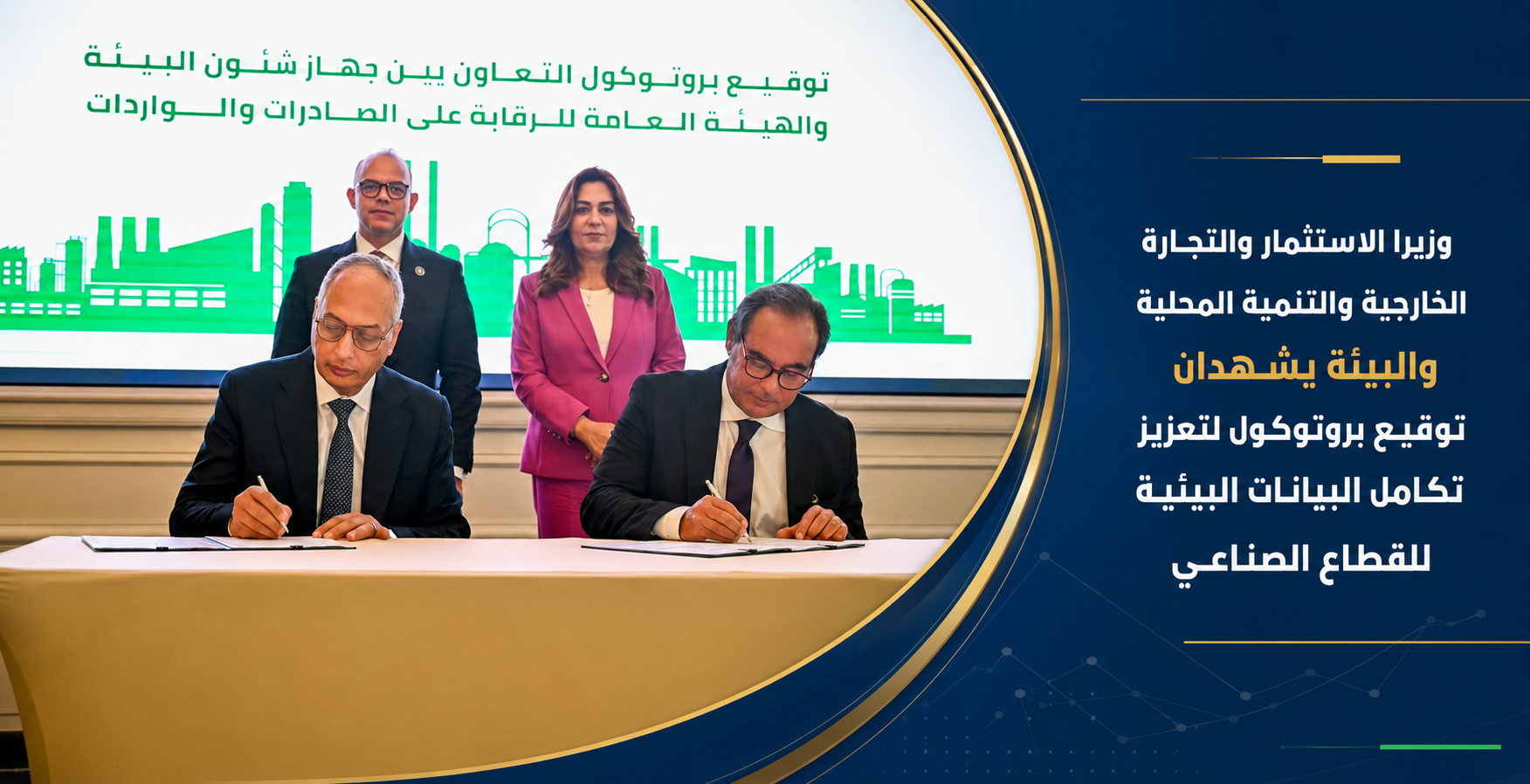 وزيرا الاستثمار والتجارة الخارجية والتنمية المحلية والبيئة يشهدان توقيع بروتوكول لتعزيز تكامل البيانات البيئية للقطاع الصناعى.