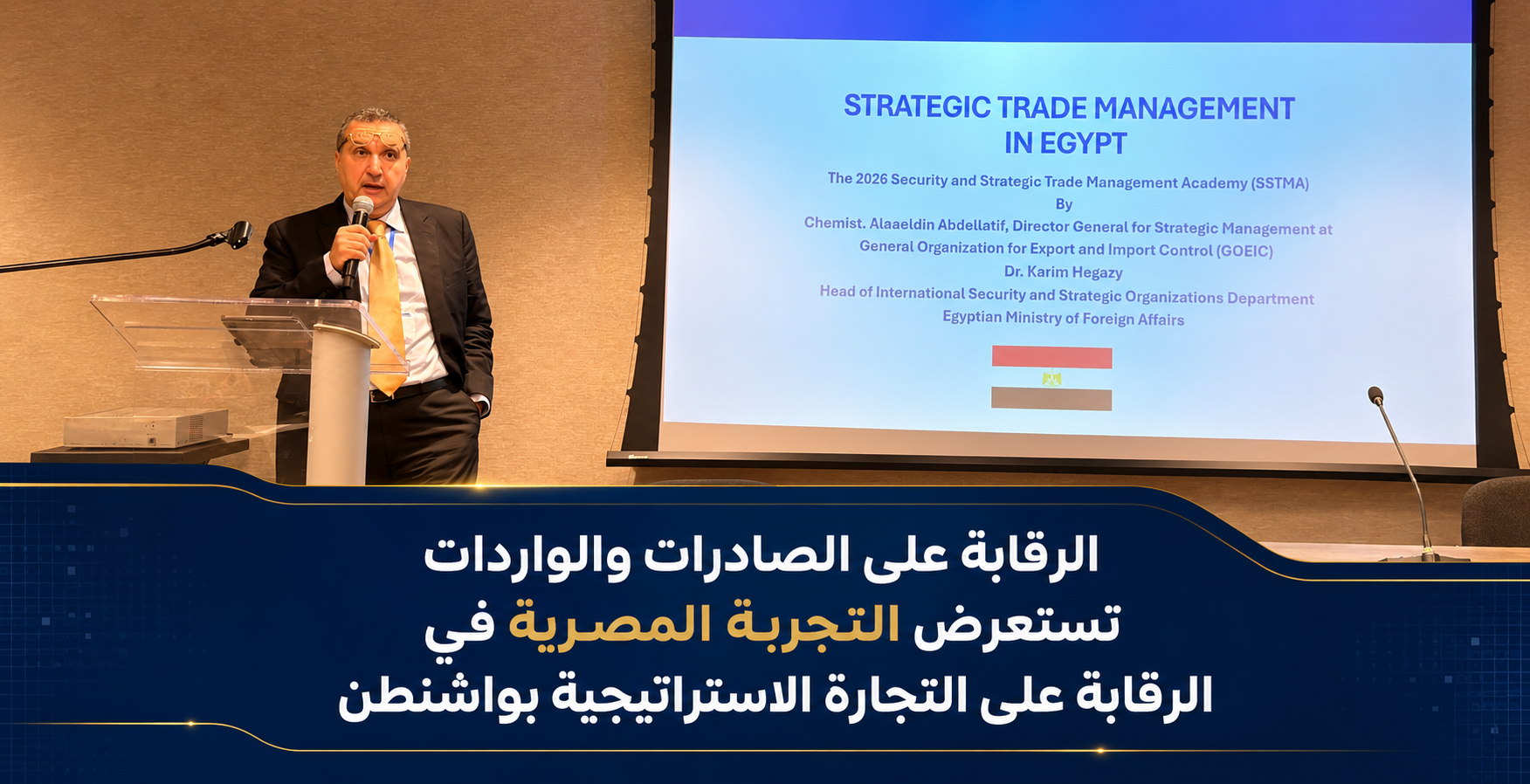 الرقابة على الصادرات والواردات تستعرض التجربة المصرية في الرقابة على التجارة الاستراتيجية بواشنطن.