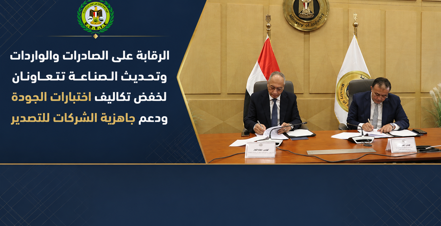 «الرقابة على الصادرات والواردات» توقع بروتوكول تعاون مع «تحديث الصناعة» لدعم تأهيل الشركات وخفض تكاليف اختبارات الجودة.