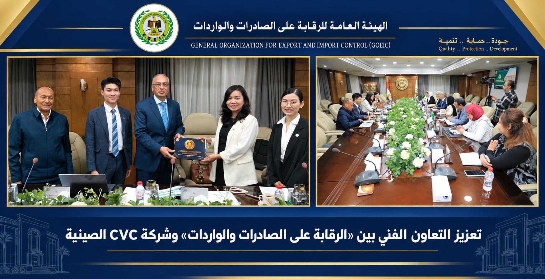 «الرقابة على الصادرات والواردات» تستضيف وفد شركة CVC الصينية لتعزيز التعاون الفني في مجالات الفحص والاختبار.