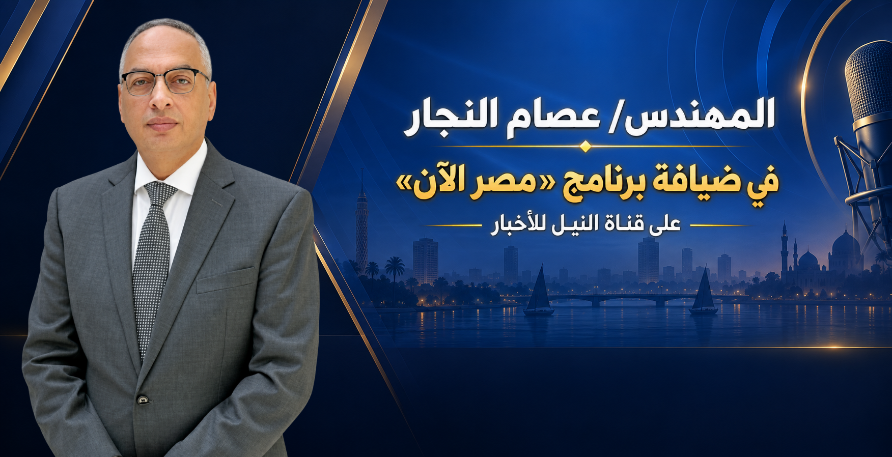 انتظروا المهندس/ عصام النجارفي ضيافة برنامج «مصر الآن» على قناة النيل للأخبار