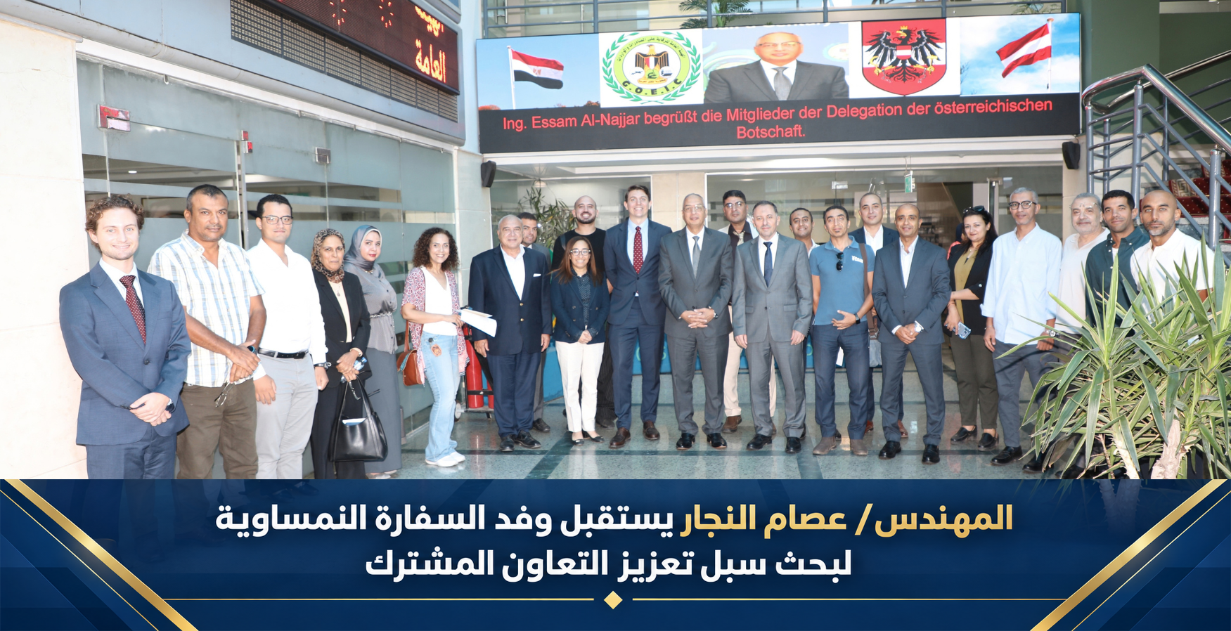 مهندس عصام النجار يستقبل وفد السفارة النمساوية لبحث سبل تعزيز التعاون المشترك.
