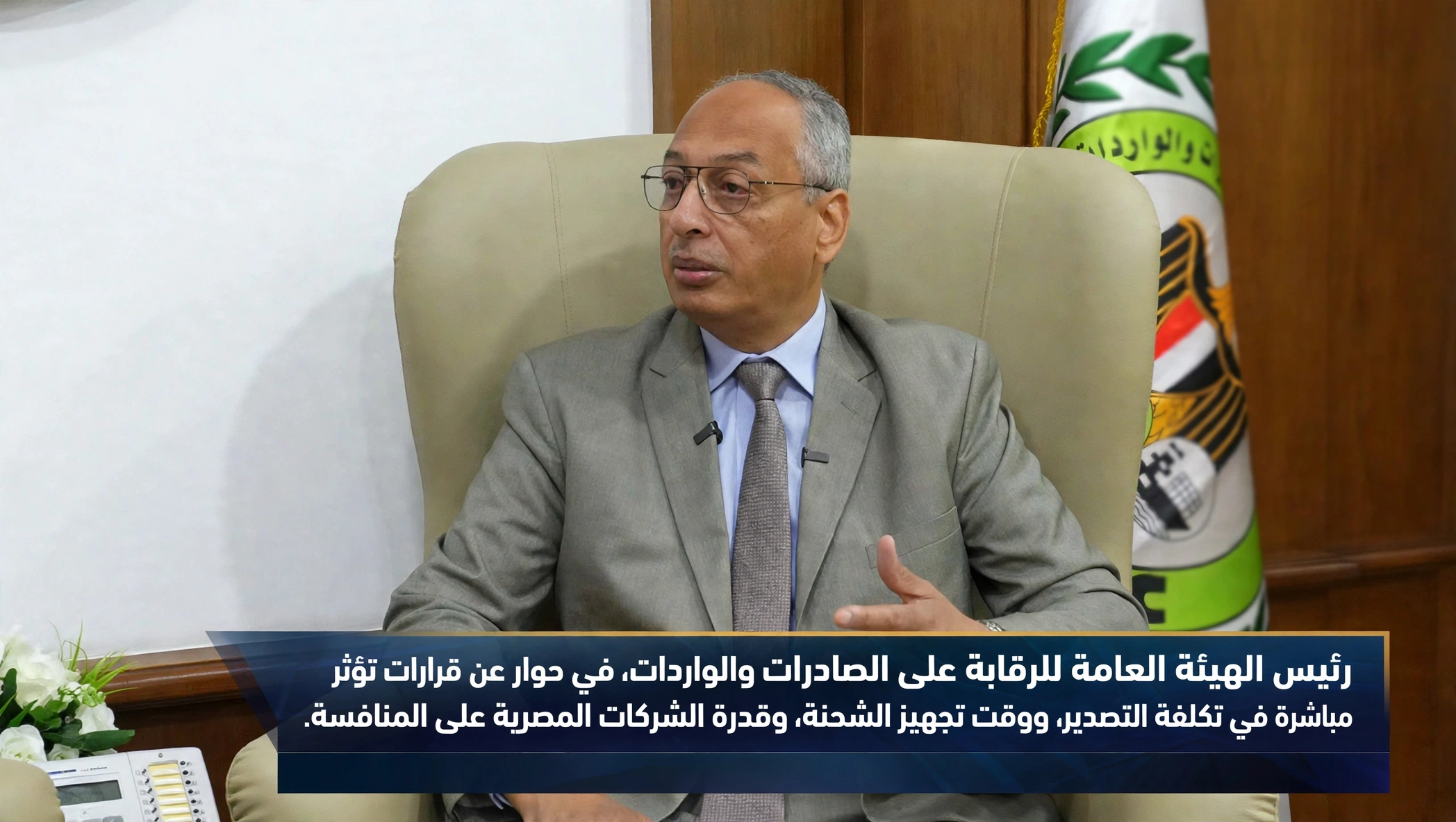 رئيس الهيئة العامة للرقابة على الصادرات والواردات، في حوار عن قرارات تؤثر مباشرة في تكلفة التصدير، ووقت تجهيز الشحنة، وقدرة الشركات المصرية على المنافسة.