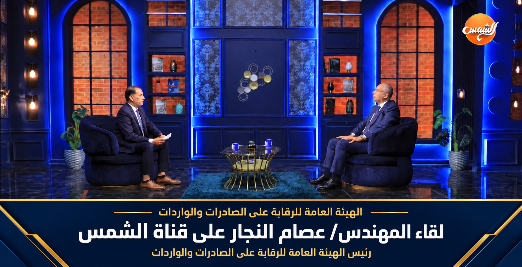 رئيس الهيئة في «رواد التصدير» على قناة الشمس يستعرض جهود دعم المصدرين وتطوير الخدمات.