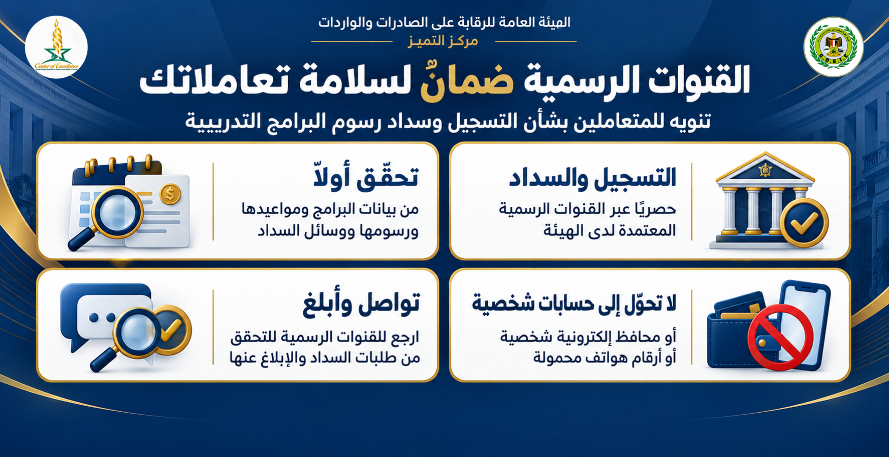 الهيئة العامة للرقابة على الصادرات والواردات تنبّه: التسجيل وسداد رسوم البرامج التدريبية بمركز التميز عبر القنوات الرسمية المعتمدة فقط.